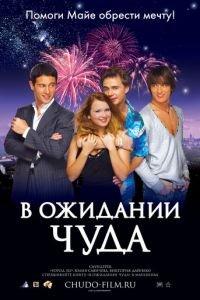 В ожидании чуда (фильм 2007) онлайн
