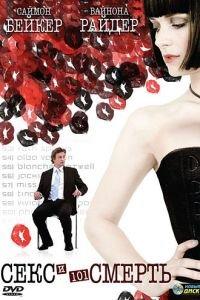Секс и 101 смерть (фильм 2007) онлайн