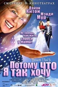 Потому что я так хочу (фильм 2006) онлайн