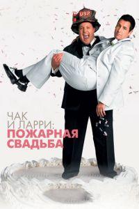 Чак и Ларри: Пожарная свадьба (фильм 2007) онлайн