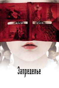 Запределье (фильм 2006) онлайн