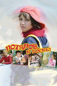 Потапов, к доске! (фильм 2007) онлайн