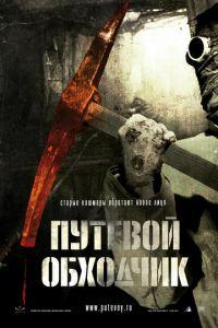 Путевой обходчик (фильм 2007) онлайн