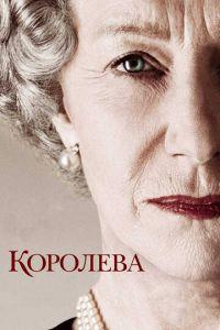 Королева (фильм 2005) онлайн
