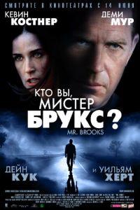 Кто Вы, Мистер Брукс? (фильм 2007) онлайн