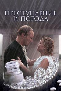 Преступление и погода (фильм 2007) онлайн