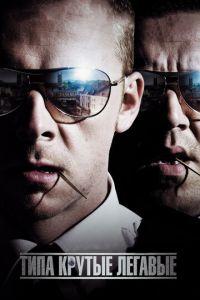 Типа крутые легавые (фильм 2007) онлайн