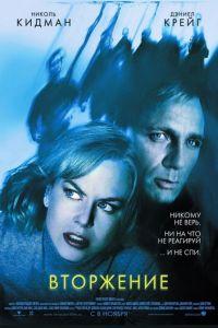 Вторжение (фильм 2007) онлайн