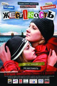 Жестокость (фильм 2007) онлайн