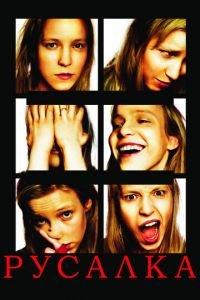 Русалка (фильм 2007) онлайн