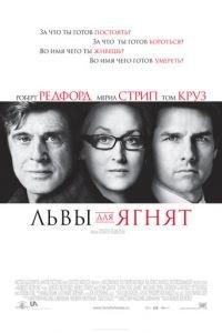 Львы для ягнят (фильм 2007) онлайн