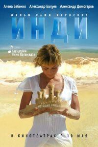 Инди (фильм 2007) онлайн