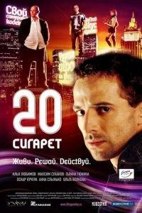 20 сигарет (фильм 2007) онлайн