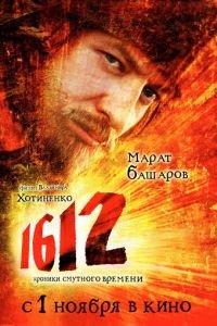 1612 (фильм 2007) онлайн