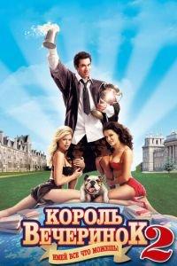 Король вечеринок 2 (фильм 2006) онлайн