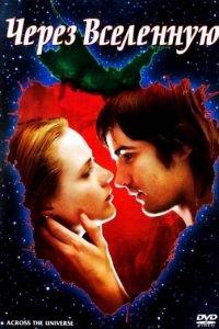 Через Вселенную (фильм 2007) онлайн