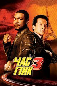 Час пик 3 (фильм 2007) онлайн