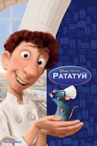 Рататуй ( 2007) онлайн