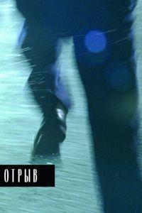 Отрыв (фильм 2007) онлайн