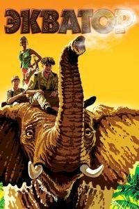 Экватор (фильм 2007) онлайн