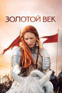 Золотой век (фильм 2007) онлайн