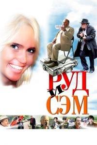 Руд и Сэм (фильм 2007) онлайн