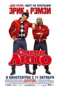 Смени лицо (фильм 2007) онлайн