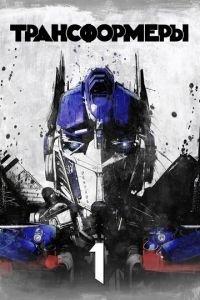 Трансформеры (фильм 2007) онлайн