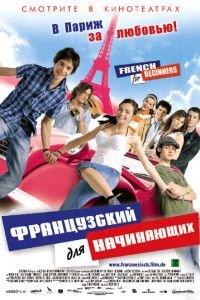 Французский для начинающих (фильм 2006) онлайн