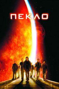 Пекло (фильм 2007) онлайн