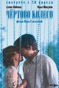 Чертово колесо (фильм 2006) онлайн