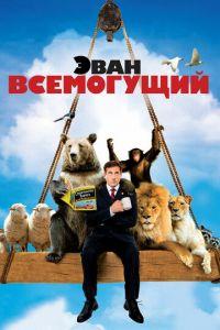 Эван Всемогущий (фильм 2007) онлайн