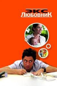 Экс-любовник (фильм 2006) онлайн
