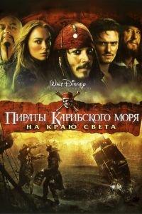 Пираты Карибского моря: На краю света (фильм 2007) онлайн