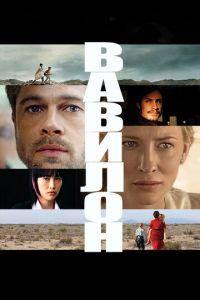 Вавилон (фильм 2006) онлайн