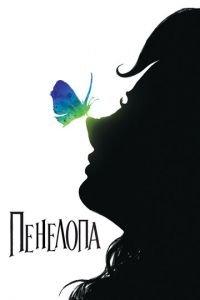 Пенелопа (фильм 2006) онлайн
