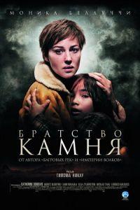 Братство камня (фильм 2006) онлайн