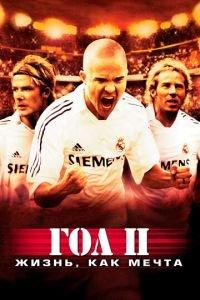Гол 2: Жизнь как мечта (фильм 2007) онлайн