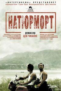 Натюрморт (фильм 2006) онлайн