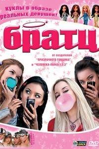 Братц (фильм 2007) онлайн