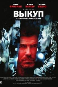 Выкуп (фильм 2006) онлайн