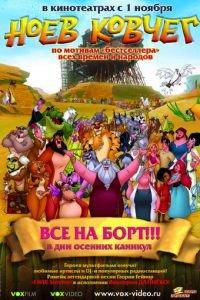 Ноев ковчег ( 2007) онлайн