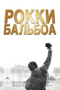 Рокки Бальбоа (фильм 2006) онлайн
