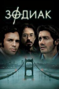 Зодиак (фильм 2007) онлайн