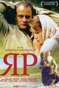 Яр (фильм 2007) онлайн