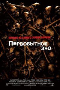 Первобытное зло (фильм 2007) онлайн