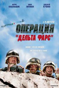 Операция «Дельта-фарс» (фильм 2007) онлайн