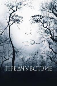 Предчувствие (фильм 2007) онлайн
