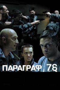 Параграф 78: Фильм второй (фильм 2007) онлайн