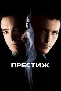 Престиж (фильм 2006) онлайн